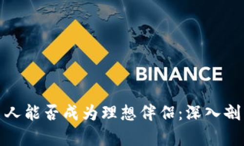 炒币的男人能否成为理想伴侣：深入剖析与建议