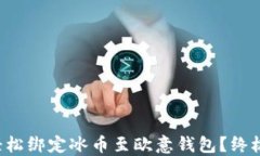 如何轻松绑定冰币至欧意