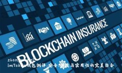 zhongwenziimToken钱包测评：安