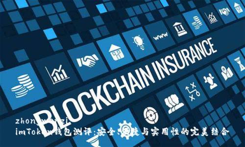 zhongwenzi
imToken钱包测评：安全、便捷与实用性的完美结合