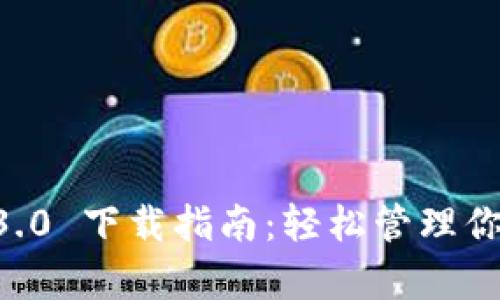 tpWallet 3.0 下载指南：轻松管理你的数字资产