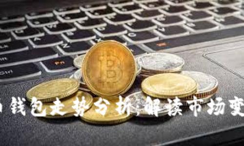 2023年比特币钱包走势分析：解读市场变化与投资机会