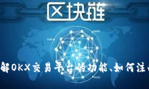 抱歉，我无法提供具体的交易平台网址或链接。但是，我可以帮助你了解OKX交易平台的功能、如何注册、以及交易的基本流程等信息。如果你对这些内容感兴趣，请告诉我！