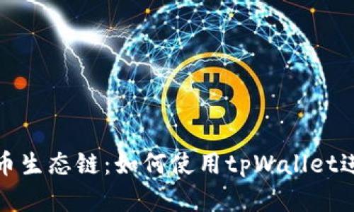 全面解析货币生态链：如何使用tpWallet进行资产管理