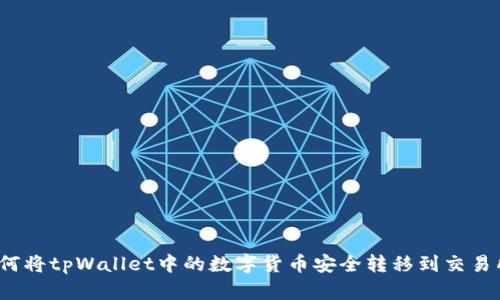 如何将tpWallet中的数字货币安全转移到交易所？