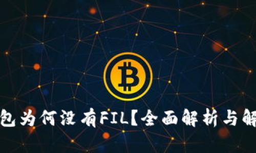 火币钱包为何没有FIL？全面解析与解决方案