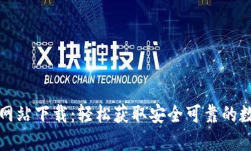 比特派官方网站下载：轻松获取安全可靠的数字资产钱包