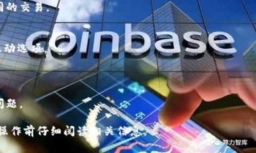 关于“tpWallet打包中可以取消吗”的问题，通常情况下，钱包或交易服务在进行某些操作（包括打包、交易确认、转账等）时，都是为了确保交易的安全性和准确性。然而，能否在打包过程中取消操作，主要取决于以下几个因素：

### 提交状态
1. **未开始打包**：如果交易还未开始打包，通常是可以直接取消的。
2. **正在打包**：如果交易已经进入打包阶段，则取消操作的可能性会降低，有可能需要等待交易完成后再进行其他操作或调整。

### 支持协议
- 某些加密钱包会提供取消交易的功能，尤其是在交易处于待处理状态时。
- 需要查看特定钱包的官方文档或用户手册，了解是否支持在打包阶段取消操作。

### 网络拥堵
- 如果网络拥堵，交易确认可能会延迟，用户有时会选择手动取消以重新提交相同或不同的交易。

### 如何操作
- **在钱包界面**：通常钱包应用会有明确的操作入口，指引用户查看当前交易状态及互动选项。
- **联系客服**：如果不确定，建议联系钱包的客服支持，获取准确的操作指引。

### 安全性考虑
- 在进行任何交易或操作之前，请确保您了解相关的安全性措施，以防盗币或其他安全问题。

综上所述，tpWallet的打包过程中是否可以取消交易，主要视具体情况而定，建议用户在操作前仔细阅读相关信息。