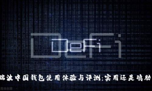 瑞波中国钱包使用体验与评测：实用还是鸡肋？