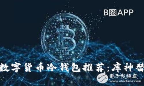 安全便捷的数字货币冷钱包推荐：库神替代品大揭秘