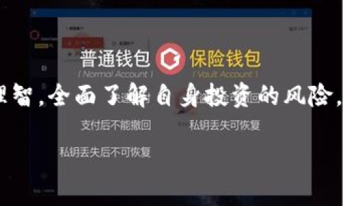 tpWallet币的金额是虚假的吗？真实揭秘与风险分析

tpWallet, 虚拟货币, 加密货币, 投资风险/guanjianci

### 内容主体大纲

1. **引言**
   - 简述tpWallet的背景和流行性
   - 提出用户的核心疑问：tpWallet币的金额是否真实？

2. **什么是tpWallet币？**
   - tpWallet的基本概念
   - tpWallet在加密货币市场中的定位
   - 如何获取tpWallet币

3. **tpWallet币的真实与虚假**
   - 货币的价值基础：真实与虚假的界限
   - tpWallet币的价值来源
   - 审查与验证：第三方机构的角色

4. **tpWallet币的市场动态**
   - 当前市场对tpWallet币的接受度与使用情况
   - 价格波动的原因分析
   - 用户反馈和社区声音

5. **tpWallet币的投资风险**
   - 加密货币的普遍风险
   - tpWallet币的特定风险分析
   - 如何保护自己不受损失的建议

6. **如何评估tpWallet币的可信度**
   - 识别骗局或虚假币种的方法
   - 推荐的调查步骤和工具
   - 社区与资讯的重要性

7. **结论**
   - 综合tpWallet币的评估与会计原则
   - 提出理智投资的建议
   - 对未来的展望及警示

### 正文内容

引言
在当今数字财经时代，虚拟货币如雨后春笋般涌现，其中tpWallet币备受关注。作为一种新兴的加密货币，tpWallet币吸引了无数投资者的目光。然而，随着热度的提升，关于tpWallet的疑问也层出不穷，尤其是“tpWallet币的金额是否真实？”这一问题，成为了很多用户心中的一根刺。

什么是tpWallet币？
tpWallet币是一种基于区块链技术的数字资产，它采用了先进的加密技术，以确保交易的安全性和匿名性。在复杂的货币经济体系中，tpWallet币被一些用户视为投资工具和价值储存手段。
用户在创建tpWallet账户后，可以通过多种方式获取tpWallet币，包括购买、交易和挖矿等。这种多样化的获取方式无疑让tpWallet的市场影响力不断扩大。

tpWallet币的真实与虚假
理解tpWallet币的真实价值，首先要明白加密货币的基本功能和价值来源。不同于传统货币的法定支持，tpWallet币的价值主要来自于市场的供需关系。也就是说，tpWallet的金额并非虚假的，而是受市场动态影响的。然而，这种市场基础所带来的波动性，给用户带来了不小的风险。
许多人容易将tpWallet币的价格波动误解为虚假，这实际上恰恰反映了市场对该币种的真实评分和认可。tpWallet币的价值可以由交易量、用户重视度等因素决定，都是数字经济阶段的常态。

tpWallet币的市场动态
当前，tpWallet币在多个交易平台上线，用户可以通过这些平台进行购买和交易。随着时间的推移，tpWallet的价格经历了显著波动，这点在各大加密货币数据网站上都有体现。一些用户反映tpWallet币的市场接受度かなり高，有的人甚至形容为“投资黄金”。
市场对tpWallet币的接受度也可以通过社区反馈来反映。用户们在社交媒体、论坛和评估网站上分享他们的使用体验，这些信息在一定程度上标识了tpWallet币的市场地位。

tpWallet币的投资风险
任何投资都伴随风险，tpWallet币也不例外。加密货币市场的波动性使得许多投资者血本无归。投资tpWallet币时，首先要清晰自身的风险承受能力。这个过程中，许多人受到市场情绪的激励，往往容易做出不理智的决策。
更重要的是，要注意tpWallet币的特定风险。例如，如果项目方运用不当，可能导致资金链断裂或项目失败，从而使得投资者损失惨重。我们建议投资者合理配置资金，谨慎决策。

如何评估tpWallet币的可信度
在选择投资tpWallet币时，评估其可信度至关重要。首先，用户可以通过研究项目的白皮书和官方网站，了解其开发团队、技术背景和未来规划等重要信息。此外，利用各大社交平台和社区论坛，了解其他投资者的看法和体验也是一种有效的评估方式。
还可以使用一些技术工具，诸如区块链浏览器，进一步追踪交易记录和流通情况，帮助自己判断该币种是否真实可信。

结论
综上所述，tpWallet币的金额并非虚假，而是受市场动态和用户信任度影响的。对于每一位潜在投资者而言，最重要的是保持理智，全面了解自身投资的风险，并做出经过深思熟虑的决定。毕竟，虚拟货币领域风云变幻，何以长久存活，唯有明察秋毫，方能找到真正的“黄金”。

以上为关于tpWallet币的详细阐述，旨在帮助用户更好地理解和评估该币种的真实价值和潜在风险。
