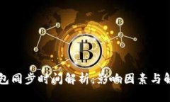 门罗钱包同步时间解析：