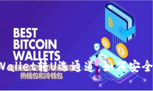 ### tpWallet转U选通道，如何安全快速实现？