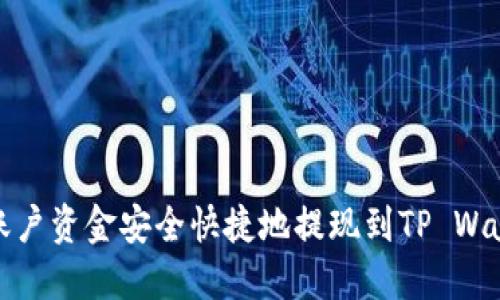 如何将欧易账户资金安全快捷地提现到TP Wallet（币安链）