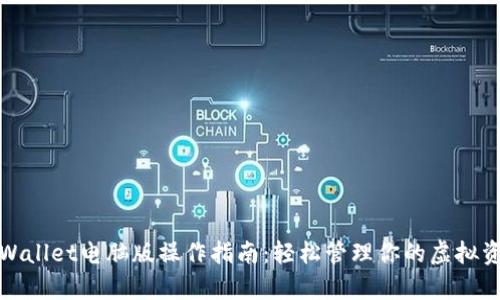 tpWallet电脑版操作指南：轻松管理你的虚拟资产