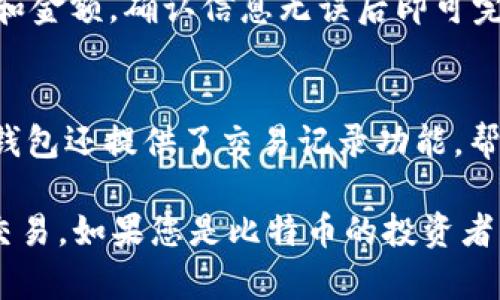 是的，IM钱包（IM Wallet）支持比特币（BTC）的存储和交易。IM钱包是一款多币种数字货币钱包，用户可以通过它进行比特币以及其他多种加密货币的管理和交易。以下是一些关于IM钱包支持比特币的相关信息：

### IM钱包的功能

1. **多币种支持**: IM钱包支持多种主流的加密货币，包括比特币（BTC）、以太坊（ETH）、波场（TRX）等。

2. **安全性**: IM钱包采用多重加密技术，确保用户资产的安全。此外，用户可以选择设置密码、指纹识别等额外的安全措施。

3. **用户体验**: IM钱包界面友好，易于上手，适合各种水平的用户。即使是新手也能快速找到所需功能。

4. **交易功能**: 用户可以通过IM钱包轻松进行比特币的发送、接收和兑换，支持快速、便捷的交易体验。

### 如何使用IM钱包管理比特币

下载与安装IM钱包
首先，用户需要在手机应用商店或官网上下载IM钱包应用并进行安装。安装过程简单，按照指引操作即可完成。

注册与创建钱包
安装完成后，用户需要注册账户并创建一个新的钱包。在这个过程中，需要设置安全密码，并建议用户备份助记词，以便在必要时恢复钱包。

充值比特币到IM钱包
用户可以通过其他平台或钱包将比特币充值到IM钱包。只需获取IM钱包中的比特币地址并进行转账，几分钟后就能在IM钱包中看到余额更新。

如何进行比特币交易
在IM钱包中，用户可以轻松进行比特币的发送和接收。点击“发送”按钮，输入收款方的地址和金额，确认信息无误后即可完成交易。而接收比特币，则只需提供自己的比特币地址即可。

监控与管理资产
用户可以在IM钱包中实时查看比特币的市场行情和资产余额，便于随时掌握投资情况。IM钱包还提供了交易记录功能，帮助用户方便地追踪每一笔交易。

总结而言，IM钱包是一款功能强大且安全的数字资产管理工具，完全支持比特币的存储与交易。如果您是比特币的投资者，使用IM钱包将会带来更佳的管理体验。