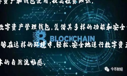   tpWallet：让数字资产管理更高效的安全钱包 / 

 guanjianci 数字资产, tpWallet, 加密货币, 钱包安全 /guanjianci 

一、什么是tpWallet？
tpWallet是一款专为数字资产管理设计的安全钱包，旨在为用户提供一个便捷、安全、灵活的数字货币存储和管理平台。数字资产的兴起使得大多数人对如何安全地管理自己的加密货币产生了浓厚的兴趣，而tpWallet正是在这种需求下应运而生。

作为一个多功能钱包，tpWallet不仅支持多种加密货币的存储和交易，还提供了丰富的功能来提升用户的管理效率和安全性。无论是个人投资者，还是专业交易者，tpWallet都能满足用户的各种需求。

二、tpWallet的主要功能
tpWallet具备许多实用的功能，使其在竞争激烈的市场中脱颖而出。以下是tpWallet的一些主要功能：

h41. 多币种支持/h4
tpWallet支持多种主流和新兴的加密货币，包括比特币、以太坊、莱特币等。用户可以方便地管理自己持有的不同类型的数字资产，避免了使用多个钱包的不便。

h42. 高级安全保障/h4
数字资产的安全无疑是用户最为关心的问题。tpWallet采用先进的加密技术，确保用户的私钥和交易信息不被泄露。此外，钱包还提供了多重身份验证、冷存储等功能，有效降低了黑客攻击带来的风险。

h43. 界面友好、操作简单/h4
tpWallet拥有直观的用户界面，让即使是初学者也能轻松上手。用户只需几个简单的步骤，就能够完成数字资产的买卖、转账和管理，不再因为复杂的操作而感到困惑。

h44. 交易速度快/h4
tpWallet的交易处理速度非常快，用户可以在几秒钟内完成转账。这对于需要快速响应市场行情的投资者来说，无疑是一个重要优势。

三、用户痛点分析
在当前的数字资产管理环境中，用户面临多个痛点。

h41. 安全隐患/h4
随着加密货币的普及，黑客攻击事件层出不穷，用户对资金的安全性忧虑加剧。tpWallet通过一系列安全措施有效应对这一痛点。

h42. 使用复杂/h4
不少加密货币钱包的操作界面复杂，让用户感到困扰。tpWallet在设计过程中注重用户体验，降低了学习成本，提升了操作便利性。

h43. 交易延迟/h4
对于需要快速交易的用户来说，交易延迟是一个重要痛点。tpWallet通过交易处理流程，确保用户可以第一时间把握市场，抓住交易机会。

四、如何使用tpWallet？
使用tpWallet的过程相对简单。以下是使用步骤：

h41. 下载并安装/h4
用户可在官方官网下载最新版本的tpWallet，支持各类操作系统，包括手机端和电脑端。

h42. 注册账户/h4
安装完成后，用户需要创建一个账户并设置安全密码。为了确保账户安全，建议用户开启双因素认证。

h43. 添加数字资产/h4
用户可以通过钱包的“添加资产”功能，将已有的数字资产导入钱包中。也可以直接通过钱包购买新资产。

h44. 进行交易/h4
用户可以通过tpWallet进行资金转账、交易等操作，所有过程都在银行卡、信用卡或其他加密资产之间快速完成。

五、 tpWallet的优势
tpWallet的优势不仅体现在功能的多样性上，还有以下几个方面：

h41. 持续更新，适应市场变化/h4
tpWallet的开发团队定期根据市场反馈和技术进步对钱包进行更新，确保其始终处于行业领先水平。

h42. 强大的社区支持/h4
tpWallet拥有一个活跃的用户社区，用户在使用过程中可以通过社区获取帮助，分享经验。这种社区氛围让用户感到自己并不孤单，随时可以获得支持。

h43. 教育资源丰富/h4
tpWallet还为用户提供了丰富的教育资源，包括在线教程、视频课程和FAQ，帮助用户更好地理解数字资产和钱包使用，提高投资知识。

六、总结与展望
随着数字货币市场的不断发展，安全、便捷的资产管理工具显得尤为重要。tpWallet作为一款高效的数字资产管理钱包，凭借其多样的功能和安全保障，满足了广泛用户的需求。

展望未来，tpWallet将继续致力于提供更优质的服务，推动数字资产管理的普及。同时，也希望用户能够在这样的环境中，轻松、安全地进行数字资产投资与管理，实现自己的财务自由。

以上内容可以根据实际需求进行扩展和深入，确保语言的多样性、情感化表达和个性化细节，增强文本的自然流畅感。