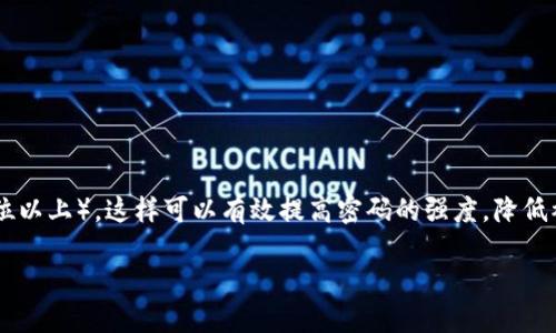 tpWallet的密码需要包含以下几种符号组成：

1. **字母**: 包括大写字母（A-Z）和小写字母（a-z）。
2. **数字**: 0-9的数字。
3. **特殊符号**: 常见的特殊字符如@、#、$、%、^、
						</div>
						
					</div>
					
				</div>
				<div class=