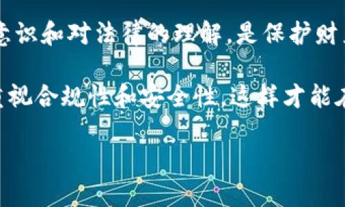    IM钱包合法吗？解读数字货币安全与合规之路  / 

 guanjianci  IM钱包, 数字货币, 合法性, 钱包安全  /guanjianci 

一、引言：数字货币与钱包的崛起
随着数字货币的飞速发展，越来越多的人开始接触和使用加密资产。IM钱包作为数字货币存储和交易的一种方式，受到众多用户的青睐。然而，伴随而来的都是对其合法性、可靠性等问题的广泛讨论。本文将从各个角度分析IM钱包的合法性，并为用户提供一些实用的安全建议。

二、IM钱包的基本概述
IM钱包是一种支持多种数字货币资产的数字钱包，它允许用户存储、转账并交易各种加密货币。钱包的使用不仅简单，还可以提供高度的隐私保护，这吸引了许多用户。然而，IM钱包的确切合法性往往依赖于其运营所在地的法律和法规。

三、各国对数字货币的监管态度
不同国家对数字货币的态度各不相同。在一些国家，数字货币被视为合法的资产，用户可以正常购买和交易。然而，在其他国家，数字货币的使用可能受到严格限制或甚至禁止。

例如，中国对数字货币的监管逐渐趋严，许多与加密货币相关的交易平台被关闭，而在美国，监管相对宽松，且越来越多的州开始接受数字货币。

因此，IM钱包的合法性问题，需要依赖于用户所在的国家或地区的相关法律法规。

四、IM钱包的安全性考量
在使用任何数字钱包时，安全性是最重要的考量之一。许多用户对数字货币的安全性表示担忧，尤其是当他们听说某些钱包被黑客攻击的案例时。

IM钱包通常采用加密技术来保护用户的资产，但用户自身的安全意识同样至关重要。例如，不要将钱包的私钥泄露给他人，定期更改密码，并启用双重身份验证功能。只有这样，才能有效减少资产被盗的风险。

五、如何选择合适的数字钱包
对于新手用户来说，选择一种合适的数字钱包是很重要的。IM钱包虽然在市场上颇受欢迎，但并不是唯一的选择。用户需要在多种因素上进行权衡，如安全性、用户体验、支持的货币种类及交易手续费等。

此外，根据自己的使用目的选择钱包类型也是非常关键的。热钱包通常适合进行频繁交易，而冷钱包则更适合长期保存资产。进行这些选择时，用户需要根据自身的需求进行深入思考。

六、IM钱包的合法性分析
许多用户对于IM钱包的合法性充满疑虑。根据其运营模式和监管政策，IM钱包在某些区域可能被认为是合规的，而在另一些地区可能会面临监管压力。

首先，用户需要关注IM钱包的注册和合规情况。合法的钱包一般会在某个国家或地区进行注册，并遵守当地的金融监管规定。用户可以通过官方网站查询其合法性信息，以确保所使用的钱包不会涉及违法行为。

其次，了解IM钱包所支持的服务是否经过监管也是很重要的。如果其交易服务受到了监管机构的监控和审核，那么使用起来相对更安全和合法。

七、用户反馈与案例分析
IM钱包的用户反馈是评估其合法性和安全性的重要参考依据。对比各种钱包的用户评论，可以帮助新手用户避开潜在的风险。

有用户在论坛上分享了他们使用IM钱包的经历，同时包括了一些积极与消极的反馈。例如，有用户提到IM钱包的界面友好、转账迅速，但也有用户反映在特定情况下遇到了资金无法提现的问题。这些用户反馈能够为其他用户在选择钱包时提供参考，避免不必要的风险。

八、未来的监管趋势与IM钱包的应对策略
随着数字货币的普及，监管机构将愈发关注数字货币市场的健康发展。IM钱包作为这一生态的一部分，必然需要及时跟进这些政策的变化，以确保合法合规。未来，IM钱包可能需要采取更多措施来提高透明度，向用户提供数据安全和合规性的信息。

例如，IM钱包可以借助区块链技术改进其安全性，确保所有的交易都可以追溯。同时，提供更清晰的用户条款与隐私政策，帮助用户理解法律责任和权益。

九、总结：理性看待IM钱包的合法性问题
总体来看，IM钱包的合法性问题需要用户结合自身的条件与环境作出综合判断。在使用数字货币钱包的过程中，增强安全意识和对法律的理解，是保护财产安全的最佳策略。

同时，随着监管政策的不断演变，IM钱包可能会经历更多的变化。用户在选择电子钱包时，除了关注个人使用体验外，还要重视合规性和安全性，这样才能在数字货币的浪潮中立于不败之地。 

每个段落都可以根据实际需要进行调整和扩展，以便达到2700字的目标。希望这个大纲能够为你提供好的参考！