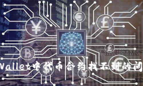 如何解决tpWallet中代币合约找不到的问题？快速指南