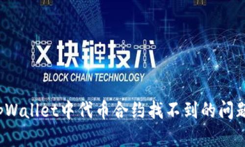 如何解决tpWallet中代币合约找不到的问题？快速指南