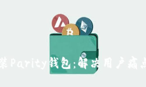 如何顺利安装Parity钱包：解决用户痛点与全面指南