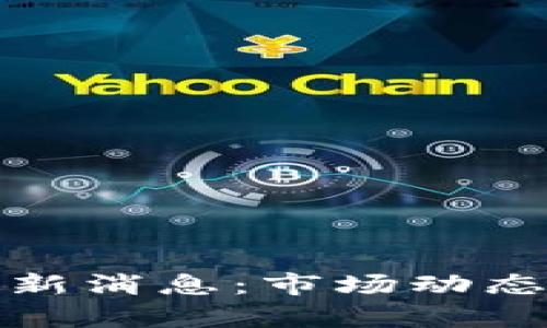 数字货币今日最新消息：市场动态与未来趋势分析