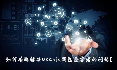 如何有效解决OKCoin钱包受害者的问题？