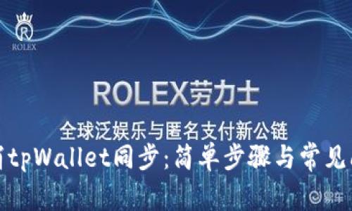 如何取消tpWallet同步：简单步骤与常见问题解答
