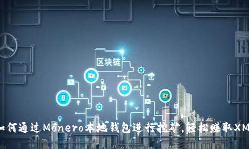 如何通过Monero本地钱包进行挖矿，轻松赚取XMR