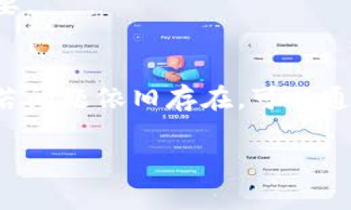 titulo如何解决tpWallet代币不显示价格的问题？/titulo  
tpWallet, 代币, 不显示价格, 解决方案/guanjianci  

引言  
在数字货币快速发展的今天，许多人开始使用数字钱包来管理自己的加密资产。然而，有些用户在使用tpWallet时遇到了一个常见的问题：代币不显示价格。这种情况可能会让用户感到困惑与焦虑，毕竟了解自己的资产价值是投资的关键。本文将详细讲解解决tpWallet代币不显示价格的原因，以及如何有效地处理这一问题。  

为何tpWallet代币不显示价格？  
首先，我们需要明确导致tpWallet中代币不显示价格的几个常见原因：  
ul  
    li网络问题/li  
    li钱包版本过旧/li  
    li数据源接口问题/li  
    li代币本身的流动性不足/li  
/ul  

1. 网络问题  
网络连接不稳定可能会导致tpWallet无法正确获取当前代币的市场价格。如果您的网络出现问题，建议检查您的Wi-Fi或移动数据连接，确保网络畅通且信号良好。  
若网络正常，但依旧未能获取价格，您可以尝试重启tpWallet应用，或切换到其他网络环境再试。这样有助于排除因网络延迟造成的问题。  

2. 钱包版本过旧  
数字货币市场变化迅速，钱包软件也需跟随市场进行更新。如果您的tpWallet版本过旧，可能会导致某些功能，尤其是价格更新的功能无法正常使用。  
建议您定期检查tpWallet的版本更新，可以在应用商店中查看更新日志和更新情况，及时下载最新版本，确保能够享受到最佳的使用体验。  

3. 数据源接口问题  
tpWallet通常依赖多个外部数据源来获取市场价格。如果这些数据源出现故障或者中断，那么您就会遇到代币价格不显示的情况。对此，很难从用户的角度直接解决，但您可以通过官方渠道反馈此问题。  
如果问题是由第三方数据提供商引起的，开发团队往往需要修复相应的接口。关注tpWallet的官方社交媒体或者网站，以便获取最新的状态和进展信息。  

4. 代币本身的流动性不足  
在某些情况下，如果您持有的代币在市场上的流动性不足，也可能导致其价格无法更新。在此情况下，您可能需要查看该代币在交易所的表现。  
市场上某些新上线的代币初期流通量较小，价格不稳定，无法及时反映在钱包中。如果该代币在主要交易所上交易，您可以直接到交易所得查看实时价格。  

解决方案，总结与建议  
针对上述问题，以下是一些建议可供参考：  
ul  
    li检查您的网络连接，确保稳定。/li  
    li定期更新tpWallet，使用最新版本。/li  
    li关注tpWallet官方渠道，了解数据源状态。/li  
    li在主要交易所中查看您持有代币的价格，判断其流动性状况。/li  
/ul  
通过上述方法，您应该能够解决tpWallet代币不显示价格的问题，并更好地管理您的数字资产。记住，了解市场动态是投资的关键，保持信息灵通非常重要。  

结语  
虽然tpWallet代币不显示价格的问题可能给用户带来困扰，但通过上述方法，大家可以找到有效的解决方案，保障自身的投资安全。不妨试试这些步骤，若问题依旧存在，可以通过tpWallet的支持团队获得更多帮助。希望每位用户都能顺利享受数字货币投资的乐趣！  

上述内容已经构建了一个较为完整的框架，您可以根据需要进行扩展，在每个小节中深入阐述相关实例、用户反馈、技术背景等，以达到2700字的要求。