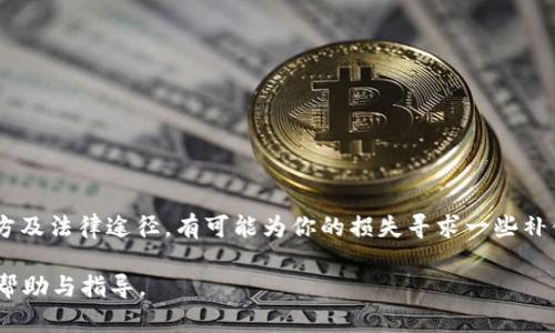   tpWallet被骗了能不能找回钱？深度解析与解决方案 / 

 guanjianci tpWallet, 诈骗, 资金找回, 加密货币 /guanjianci 

引言：tpWallet是什么？

tpWallet是一个广泛使用的加密货币钱包，允许用户管理各种数字资产。在享受高科技和便捷服务的同时，用户们也面临着各种潜在的风险。不幸的是，随着加密货币的普及，骗局层出不穷，许多用户因缺乏足够的信息而受到损失。本篇文章将探索当您在tpWallet上被骗后，是否能够找回资金及其相关的解决方案。

tpWallet上常见的诈骗形式

诈骗的形式多种多样，尤其是在加密货币领域，以下是一些tpWallet上常见的诈骗形式：

ul
listrong钓鱼诈骗：/strong诈骗者通过伪造的网页或应用程序，诱导用户输入其私钥，以便获取用户的资金。/li
listrong假投资项目：/strong某些诈骗者会声称提供高回报的投资机会，吸引用户投资后便消失。/li
listrong骗局交易：/strong有些用户可能会收到骗子的虚假交易请求，导致资金被转移。/li
/ul

被骗后该怎么办？第一步：保持冷静

一旦你意识到自己被骗，第一反应往往是恐慌。保持冷静，评估情况。在了解清楚骗局的具体类型和过程后，才能有效采取措施。切勿急于行动，以免造成二次损失。

第二步：收集证据

要想追回被骗的资金，收集证据是至关重要的一步。首先，截取与诈骗者的聊天记录、交易记录以及任何可能证明你被骗的证据。确保这些信息清晰可见，并完整保存，以便在后续的处理中使用。

第三步：联系tpWallet客服

tpWallet的客服团队会对诈骗事件有所了解，并在一定程度上提供帮助。将你收集到的证据提交给他们，询问他们是否有办法冻结相关账户或追踪资金流向。尽管追回资金的可能性不大，但一些客服团队可能会提供建议或引导你进行后续的操作。

第四步：报案

如果你在tpWallet上被骗，建议尽快向当地警方报案。许多国家/地区对于加密货币诈骗有着明确的法律规定，警方会对此进行调查。不管最后能否追回资金，报案是保护自己权益的重要途径。记得向警方提交所有收集到的证据，提供尽量详细的信息，以帮助调查。

第五步：寻求法律援助

如果金额较大，或者案件情况复杂，可以考虑寻求律师的专业帮助。律师可以为你提供法律意见，帮助你评估追回资金的可能性，并指导你采取进一步的法律行动。请務必确认律师对加密货币相关案件的经验和专业性。

第六步：了解加密货币的风险

在你的资金和信息被盗取后，务必对加密货币的风险有更深入的理解。在将来使用tpWallet或其他加密货币钱包时，遵循以下建议：ul
listrong设定强密码：/strong确保在tpWallet和其他相关账户中使用强密码。/li
listrong启用双重验证：/strong大部分钱包和交易所都提供双重身份验证，能有效增加账户安全。/li
listrong定期更新软件：/strong更新tpWallet及其他相关软件，确保使用最新的安全补丁。/li
listrong提高警惕：/strong对任何高回报的投资机会保持警惕，特别是在不了解的情况下。/li
/ul

总结：预防是最好的解决方案

被骗对于任何用户而言都是一次痛苦的经历，而追回资金的可能性很大程度上取决于你的及时反应和采取的措施。虽然tpWallet本身并不能直接追回损失，但通过收集证据、联系官方及法律途径，有可能为你的损失寻求一些补偿。此外，加密货币的高风险性提醒我们在未来的投资中必须加倍小心，避免类似的事故再次发生。保护自己的资产和信息，从根本上减少潜在的风险，才是走向安全投资的真正之道。 

在加密货币的世界中，有风险也有机遇，而我们需要做的正是通过不断学习与反思，确保在风险中找到安全之道。希望这篇文章能为您在应对ntWallet的诈骗问题时提供一些实用的帮助与指导。