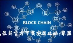 小狐钱包最新官方下载安