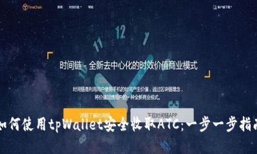 如何使用tpWallet安全收取ATC：一步一步指南