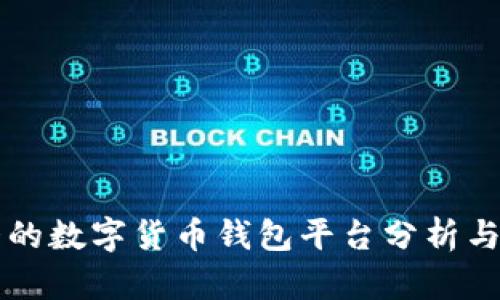 中国最大的数字货币钱包平台分析与选择指南