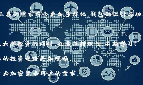   为什么tpWallet中找不到LUNA？解决方案与使用技巧 / 

 guanjianci tpWallet, LUNA, 加密货币, 钱包问题 /guanjianci 

一、引言：tpWallet与LUNA的关系

在如今的数字货币市场中，tpWallet作为一个备受欢迎的钱包应用，支持众多加密资产的存储与管理。然而，很多用户在使用tpWallet时发现，自己无法找到LUNA币，这不禁引发了疑惑：为什么tpWallet中没有LUNA？本文将为大家详细解读这个问题，并提供一些实用的解决方案。

二、LUNA简介：为何它如此重要

LUNA是Terra生态系统的一部分，作为其原生币种，LUNA在诸多功能中扮演着重要角色。用户可以通过LUNA进行交易、质押等，而这一系列操作对于生态系统的健康运作至关重要。然而，LUNA的波动性同样让不少投资者感受到其风险。

三、tpWallet的功能与优势

tpWallet作为一款去中心化的钱包，用户可以在其中安全地存储多种数字资产。它的优势在于：用户完全掌控自己的私钥、界面简洁易用、支持多链资产等。这些特性使得tpWallet成为了许多用户的首选钱包。

四、LUNA未出现在tpWallet中的原因

对于不在tpWallet中找到LUNA的用户而言，可能的原因主要有以下几个方面：

ul
    listrong1. 钱包更新问题：/strongtpWallet的更新可能滞后于市场，对于LUNA的支持并未及时添加。/li
    listrong2. 网络问题：/strong有时候网络延迟或连接问题可能导致LUNA的显示异常。/li
    listrong3. 资产配置：/strong用户需要手动添加某些资产，如果LUNA未在默认显示列表中，用户可能需要查找并手动添加。/li
/ul

五、如何解决tpWallet中没有LUNA的问题

以下是几个实用的建议，帮助用户解决tpWallet中没有LUNA的问题：

h41. 检查钱包版本/h4
首先，确保您的tpWallet是最新版本，及时更新软件能够解决许多兼容性问题，帮助您更好地管理资产。

h42. 手动添加LUNA/h4
如果LUNA不在您的资产列表中，您可以尝试手动添加。在tpWallet中，通常会有“添加资产”或“自定义资产”的选项，根据提示输入LUNA的合约地址或选择相应的网络，完成资产添加。

h43. 解决网络问题/h4
如果您怀疑是网络问题，可以尝试切换网络环境。例如，从Wi-Fi切换到移动数据，或者重启路由器，尝试刷新连接并重新打开tpWallet。

h44. 查看官方公告/h4
定期浏览tpWallet的官方社交媒体或官网信息，以便获取最新的产品动态和资产支持更新。若遇到问题，官方发布的信息可以帮助您了解原因。

六、用户经验分享

在网上搜索相关讨论时，您会发现许多用户的经验分享也能为您提供启发。参与加密货币社群、论坛，或者社交媒体上的讨论，能够让您获得更多帮助。许多新手都在探索tpWallet中LUNA的问题时找到了一些意想不到的解决方法。

七、未来展望

随着数字货币市场的不断发展，tpWallet、LUNA以及其他加密资产的支持阵容也会不断扩展。未来，用户对资产管理工具的需求将会更加多样化，钱包的设计与功能，也将越来越符合用户的需求。

八、总结：安全第一，理性投资

在使用tpWallet或任何其他数字资产钱包时，安全始终是放在第一位的。确保您的私钥保密，选择强密码以保护钱包。大胆投资的同时，也要保持理性，不断学习！

希望通过本文，您能够明确为什么tpWallet中没有LUNA以及如何解决这一问题，掌握更多数字货币管理的技巧，让您的投资之路更加顺畅。 

这篇文章阐释了tpWallet中没有LUNA的多种可能原因，并提供了有效的解决方案，同时具备的和关键词设置，适合广大加密货币用户的需求。