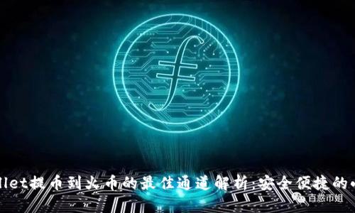 tpWallet提币到火币的最佳通道解析：安全便捷的小窍门