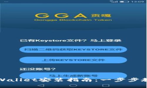 苹果手机tpWallet安装指南：一步步教你轻松搞定
