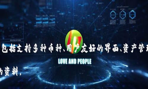 是的，OKEx提供了一款数字资产钱包，用户可以在其中安全地存储、转账和管理各种加密货币。OKEx钱包的特点包括支持多种币种、用户友好的界面、资产管理工具以及安全性高等。这款钱包不仅支持OKEx交易所内的资产管理，还可以与其他平台的数字资产进行交互。

如果你想了解更多关于OKEx钱包的功能、使用方法以及安全性等方面的信息，请告诉我，我可以为你提供详细的资料。