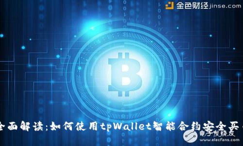 全面解读：如何使用tpWallet智能合约安全买币