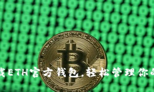 如何安全下载ETH官方钱包，轻松管理你的以太坊资产
