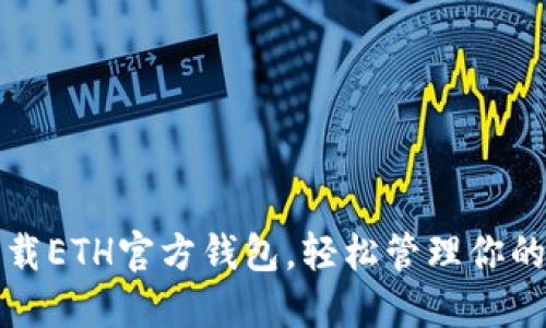 如何安全下载ETH官方钱包，轻松管理你的以太坊资产