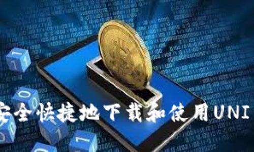 如何安全快捷地下载和使用UNI币APP