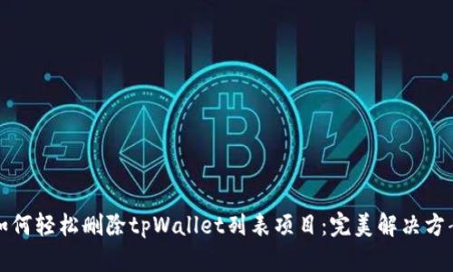 如何轻松删除tpWallet列表项目：完美解决方案