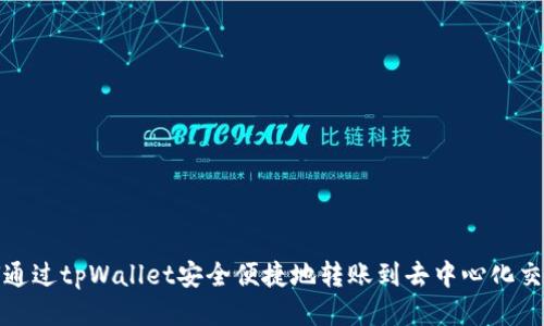 如何通过tpWallet安全便捷地转账到去中心化交易所