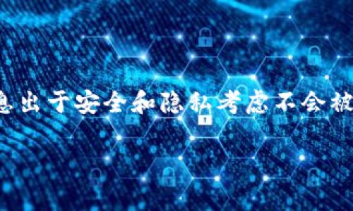 tpWallet的服务器位置和具体信息可能并没有公开的详细资料，通常这类信息出于安全和隐私考虑不会被透露。建议直接访问tpWallet的官方网站或联系其客服以获取最准确的信息。

如果你有其他问题或者需要了解更多相关信息，请告诉我！