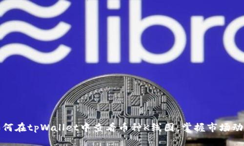 如何在tpWallet中查看币种K线图，掌握市场动态