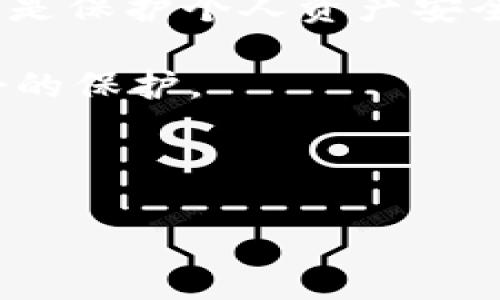    为什么tpWallet从苹果商店下架？用户应该如何应对？  / 

 guanjianci  tpWallet, 苹果商店, 数字钱包, 应用下架  /guanjianci 

 一、tpWallet应用下架的原因解析 

 最近，数字钱包应用tpWallet在苹果商店中下架，这一消息让许多用户感到震惊。那么，究竟是什么原因导致了这一结果呢？许多分析认为，这可能与苹果商店对于应用质量和合规性的严格审核标准有关。tpWallet作为一款数字钱包，涉及到用户的资金安全和隐私保护，因此，苹果对于这种类型的应用监管更加严格。 

 二、用户的痛点：资金安全与隐私保护 

 对广大用户而言，数字钱包的使用本质是为了方便交易和管理资金，但随着tpWallet的下架，不少用户开始感到不安。他们担心的是，如果无法使用tpWallet进行交易，会给自己的日常生活造成影响。此外，还有用户反映，在tpWallet上存储的资金安全性如何保障的问题。 

 三、tpWallet下架对用户的影响 

 tpWallet下架后，对于不少依赖该应用进行日常交易的用户来说，显然是不小的打击。许多用户在tpWallet中存储了大量的数字资产，担心这些资产的安全问题。此外，由于下架的突然性，用户也可能面临无法及时转移资金的问题，带来了不小的焦虑。如何安全地迁移到其他平台，是当前用户需要面对的重要挑战。 

 四、如何应对tpWallet的下架？ 

 1. **寻找替代方案**：用户可以开始寻觅其他数字钱包应用，比如MetaMask或Coinbase等，选择一个口碑好、安全性高的平台进行替代。这些应用不仅提供数字资产管理的功能，还有多重安全保障措施。 

 2. **及时转移资产**：如果你的资金仍然在tpWallet中存储，建议尽快采取措施，转移资产到其他安全的平台。对于转移过程中的安全性，也要特别关注，确保不会因为转移而造成资金丢失。 

 五、类似应用的选择与评估 

 市场上有许多数字钱包应用，各自的特点和安全保障措施也各不相同。在选择替代方案时，需考虑以下几个方面： 

 - **安全性**：查看其他用户的使用反馈以及安全审计报告。 

 - **用户体验**：界面友好、易于操作的应用能够提升用户体验。 

 - **支持的数字货币范围**：是否支持你需要使用的各种数字货币。 

 - **服务与支持**：是否提供及时的客服服务，以便在突发情况中能获得支持。 

 六、结论与展望 

 在数字钱包市场竞争激烈的今天，应用的下架对于用户来说无疑是一个隐患，也是一种选择的信号。对于用户而言，时刻关注应用的合规性与安全性是保护个人资产安全的重要一环。同时，市场也在不断变化，未来可能会出现更多符合用户需求的数字钱包应用。 

 综上所述，tpWallet的下架虽然给用户带来了不便，但也是个人资产安全的一次提醒。我们应当时刻保持警惕，确保自己的数据与财产能够得到最好的保护。

---

这个大纲及内容将帮助用户理解tpWallet的下架原因，并为他们提供应对措施和建议。希望对解决用户痛点有所启发。