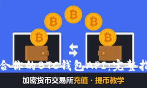 如何选择最适合你的BTC钱包API：完整指南与解决方案