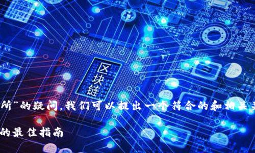 为了解决关于“tpWallet以太链用哪个交易所”的疑问，我们可以提出一个符合的和相关关键词，同时提供一个内容大纲。以下是示例：

tpWallet用户必看：选择适合以太链交易所的最佳指南